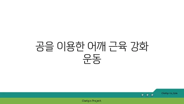 어깨 근육을 강화하는 요가 도구 사용법