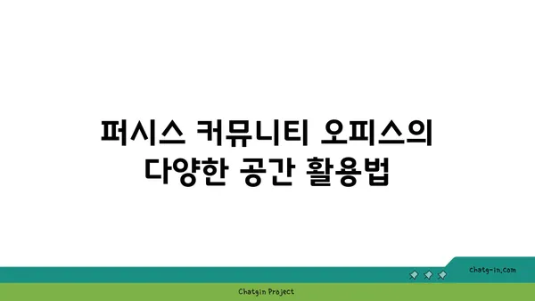 여의도 오피스: 퍼시스 커뮤니티 오피스