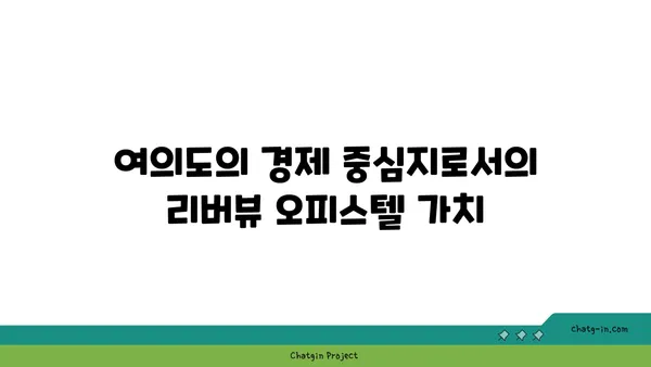 리버뷰 오피스텔, 여의도의 전략적 비즈니스 거점
