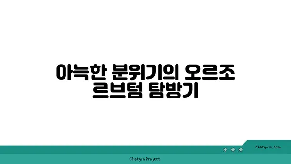 오르조 르브텀 여의도, 오피스 근처의 맛있는 브런치 카페