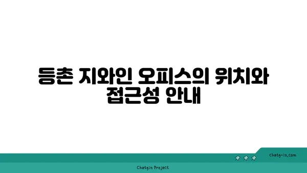 등촌 지와인 오피스 비즈니스 센터 정보