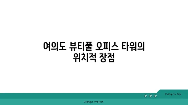 여의도 뷰티풀 오피스 타워 임대료: 전망이 임대료에 미치는 영향