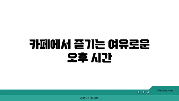 여의도 오피스 내 활기찬 브런치 카페