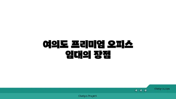 여의도 프리미엄 오피스 임대