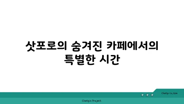 삿포로 3일차: 도시의 숨겨진 보석 발견