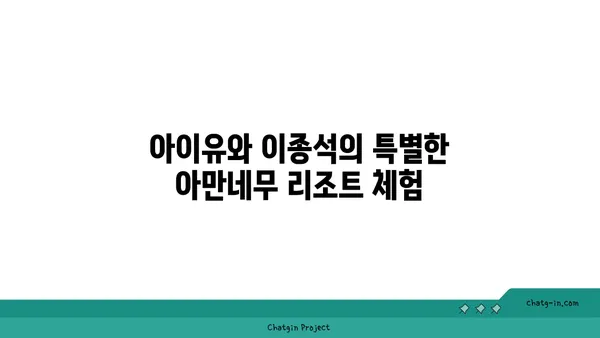 아이유와 이종석의 나고야 아만네무 리조트: 온천과 럭셔리