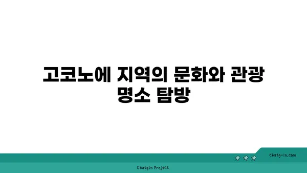 고코노에 유유테이 호텔: 자연 속의 전통 료칸
