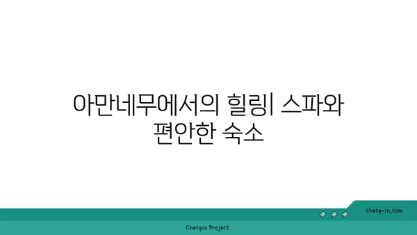 나고야 아만네무 리조트: 아이유와 이종석이 즐긴 럭셔리 휴가