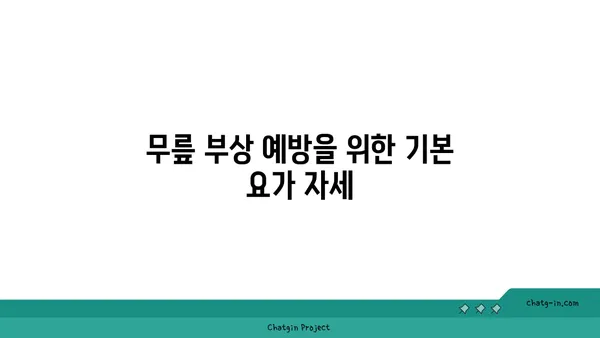 무릎 부상을 방지하는 요가 자세 추천