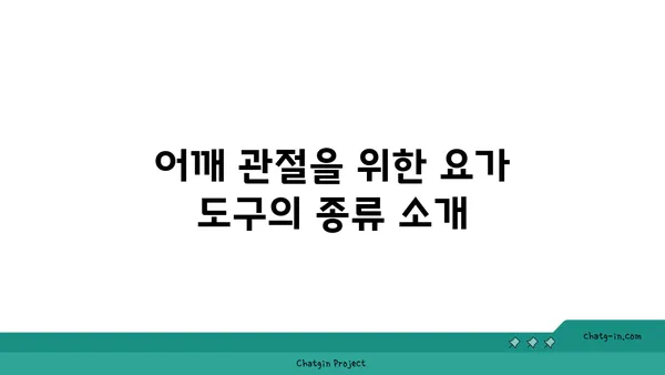 어깨 관절 강화를 위한 요가 도구 사용법