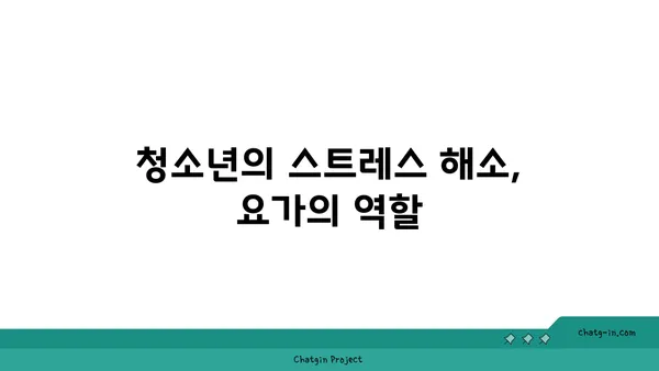 청소년의 학업 스트레스 완화 요가