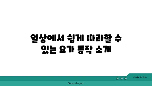 무릎 유연성을 높이는 하타 요가 동작