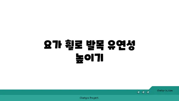 발목 건강을 위한 요가 도구 활용법
