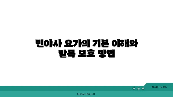 발목 부상을 방지하는 빈야사 요가 동작