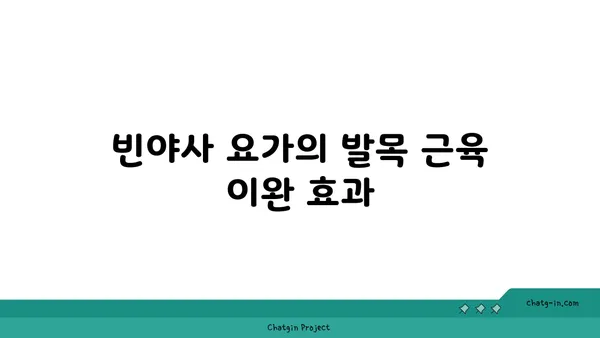 발목 근육 긴장을 풀어주는 빈야사 요가