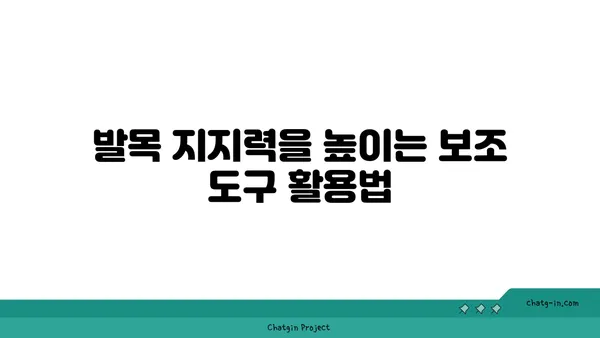 발목 통증 완화를 위한 요가 도구 선택법