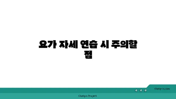요가 초보자를 위한 필수 자세 가이드