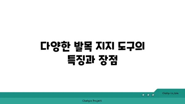 발목 건강을 위한 요가 도구 선택법