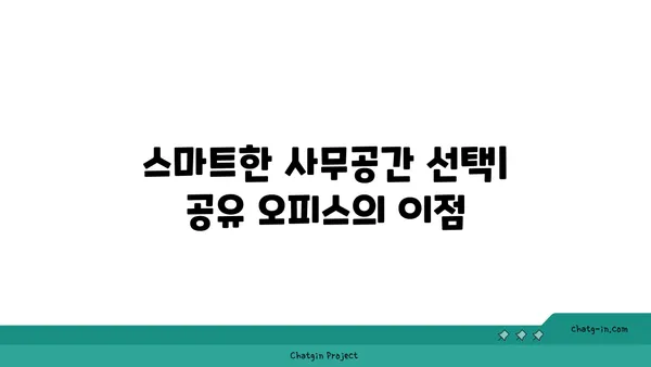 여의도 법률사무소 공유 오피스: 비용 절감과 네트워크 확장