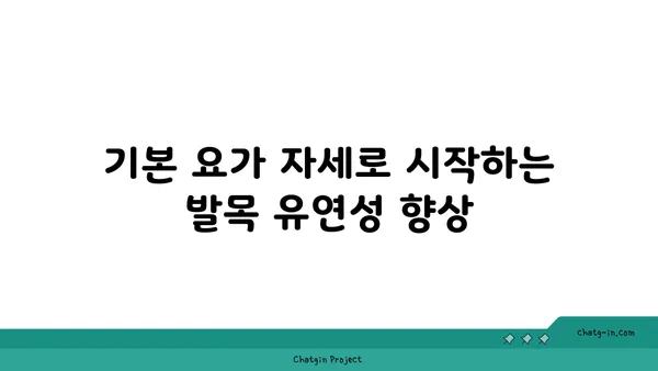 발목 유연성 강화를 위한 요가