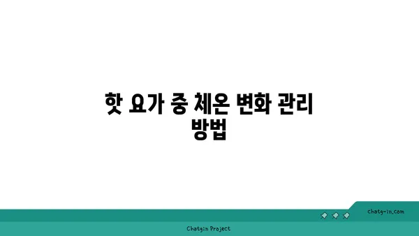 핫 요가에서 체온과 수분 조절의 중요성