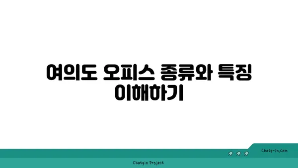 여의도에서 완벽한 오피스를 찾기 위한 궁극적 가이드