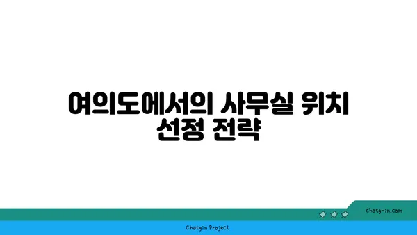 여의도 사무실 매물: 대형 사무실부터 소규모 사무실까지
