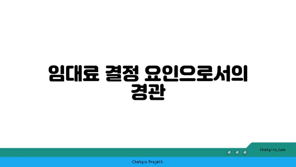 여의도 뷰티풀 오피스 타워 임대료: 전망이 임대료에 미치는 영향