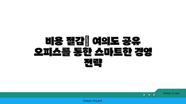 여의도 오피스 공간에 활력을 불어넣는 공유 오피스