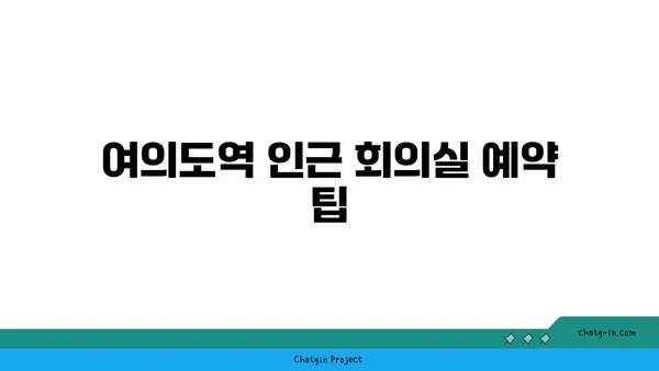 여의도역 인근 사무실 및 회의실 추천: 공유 사무실 탐색