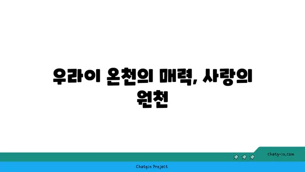 대만 자유여행: 우라이 온천에서 사랑을 만끽