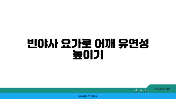 어깨 부상을 방지하는 빈야사 요가 스트레칭