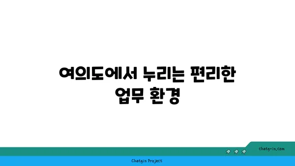 여의도 오피스 드디어 발견: 200평 이상의 대담한 오피스텔