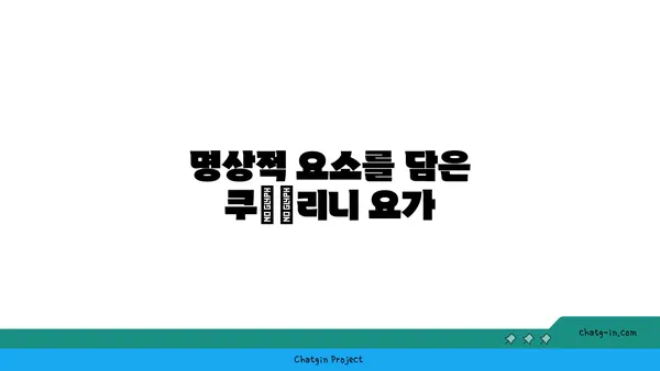 요가 종류별 집중력 향상 방법