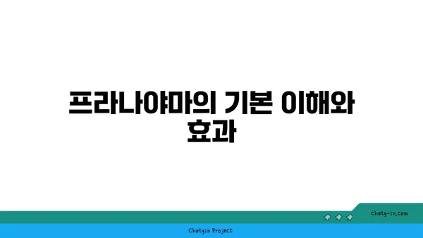 어깨 통증 완화를 위한 프라나야마 수련법