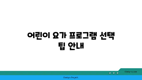 어린이 요가로 바른 자세 만들기