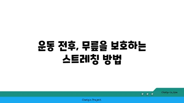 무릎 건강에 좋은 요가 명상법
