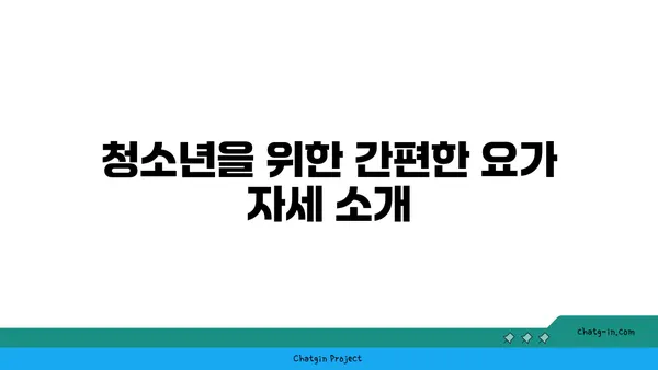 청소년의 스트레스 해소 요가 루틴