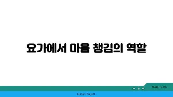 요가 수련 중 집중력과 인내심 키우기