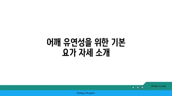 어깨 유연성 강화를 위한 요가 명상법