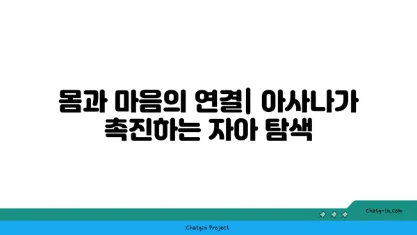 아사나에 숨겨진 철학적 의미