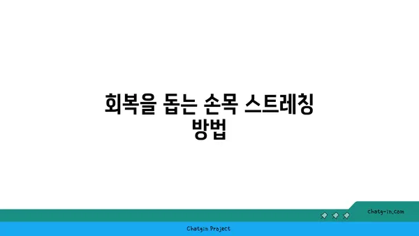 손목 부상 회복을 위한 요가 명상법