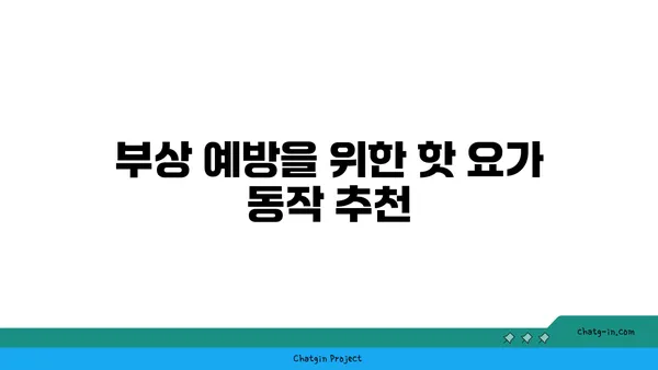 발목 건강을 위한 핫 요가 자세 추천