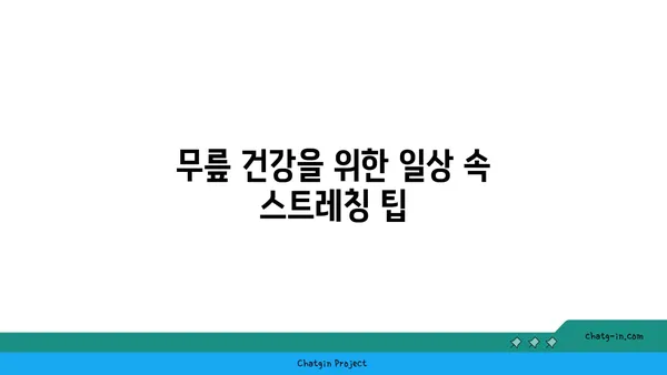무릎 통증 예방 요가 명상법 추천