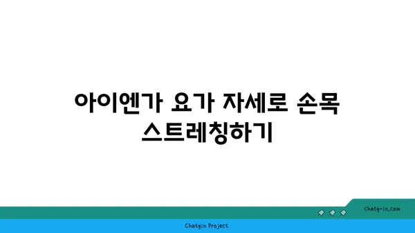 손목 통증 완화에 좋은 아이엔가 요가 자세