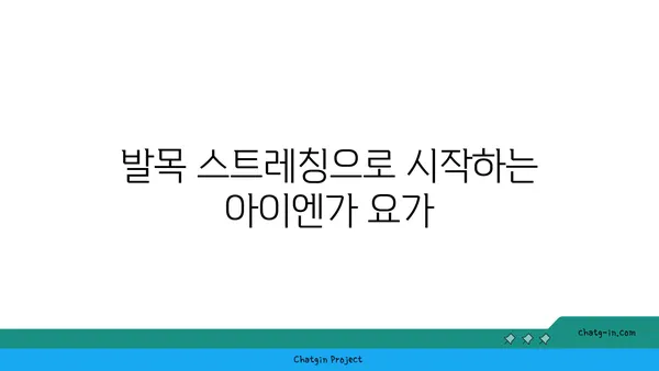 발목 유연성 강화를 위한 아이엔가 요가 동작