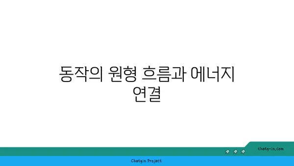 만다라 요가와 동작의 원형 흐름 이해하기