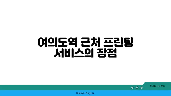 여의도역에서 프린팅: 오피스타운에서 제공하는 접근성