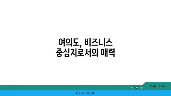 여의도 프리미엄 사무실 임대: 경쟁력 있는 비즈니스를 위한 고급스러운 환경