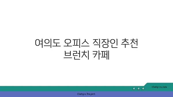 오르조 르브텀 여의도, 오피스 근처의 맛있는 브런치 카페